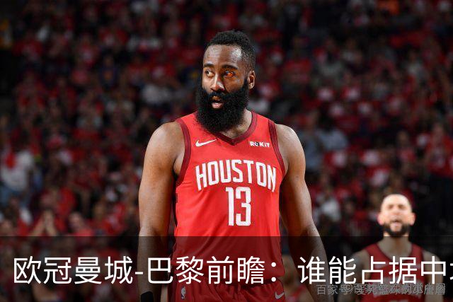 欧冠曼城-巴黎前瞻：谁能占据中场谁就能制胜！